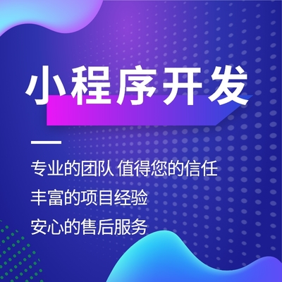 宿州微信小程序定制開發(fā)制作外包公司 博智創(chuàng)為網(wǎng)絡(luò)科技的專業(yè)軟件開發(fā)服務(wù)