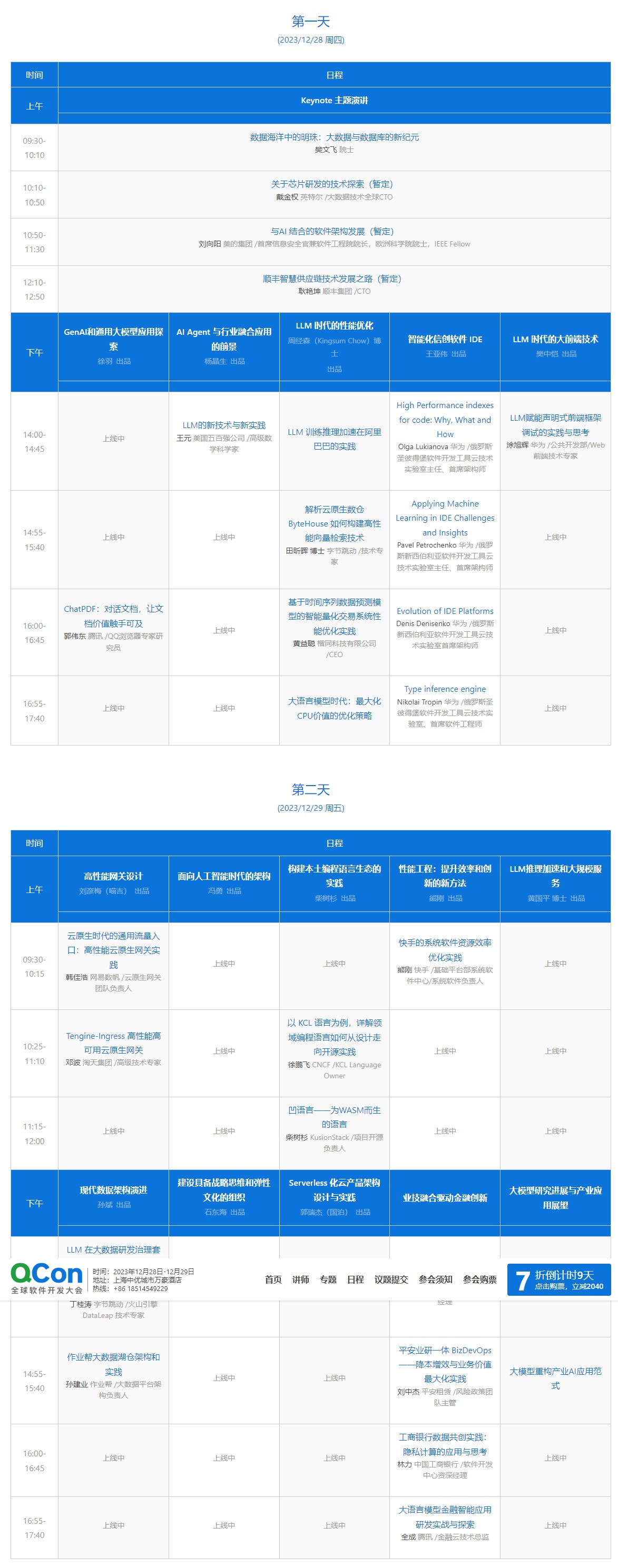 QCon 軟件開發(fā)大會 技術(shù)前沿與工程實(shí)踐的融合之道