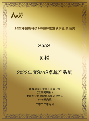 創新領航，實力加冕 貝銳斬獲2022秋季金i獎與年度SaaS卓越產品獎