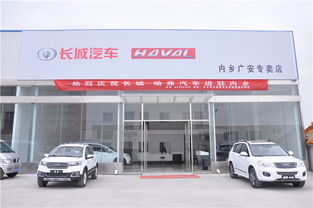 哈弗長(zhǎng)城系列汽車產(chǎn)品入駐內(nèi)鄉(xiāng)